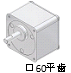 □60平歯